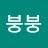 @붕붕-k1g