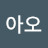 @오아오-j2b