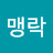 @맹락-y8t