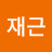 @오재근-w2j