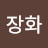 @정장화-k9y
