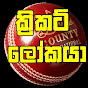 Cricket lookaya - ක්‍රිකට් ලෝකයා