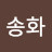 @채송화-k2q