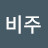 @비주-q7y