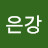 @박은강-y1g