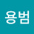 @김용범-u5e