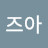 @가즈아-f9w