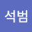 @이석범-e6t