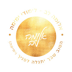 אלומה לב כהן