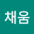 @채움-v5f