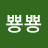 @뿅뿅뀨