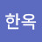 @유한옥-y9k