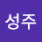 @이성주-y5q