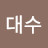@이대수-g8v