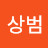 @김상범-j5w