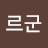@가르군