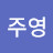 @윤주영-e7c