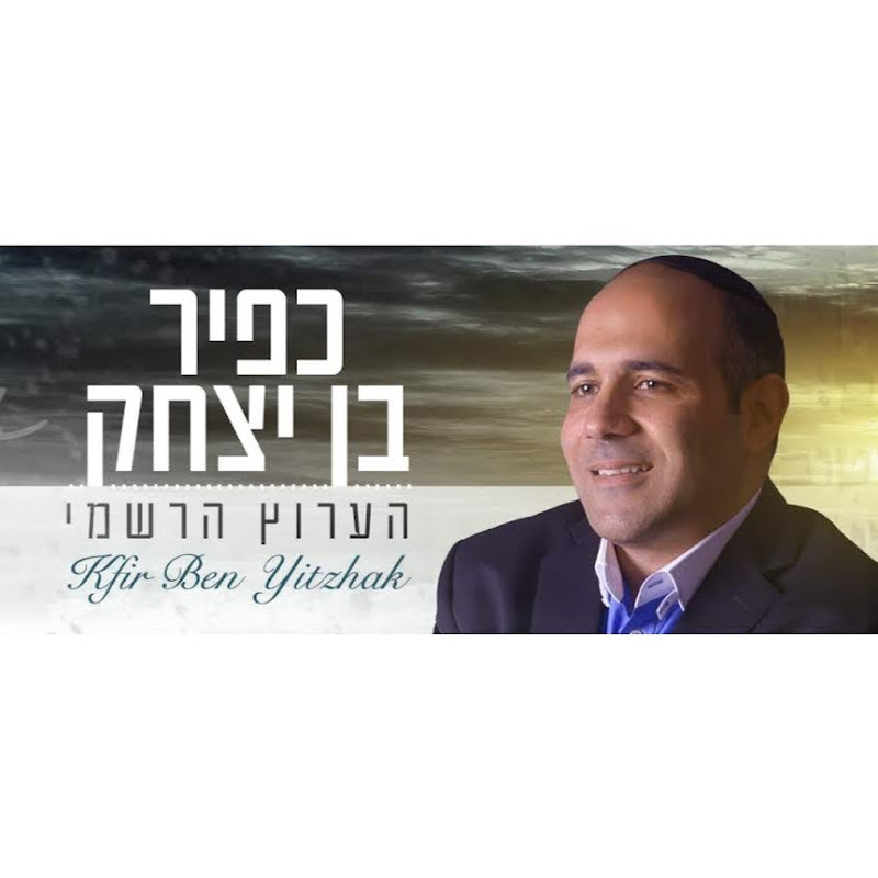 כפיר בן יצחק-Kfirbenyitzhakofficial