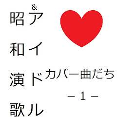 昭和ー演歌＆アイドル♡アイコン画像