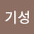 @길기성-z5u