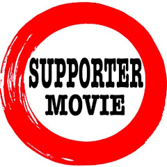SUPPORTERS MOVIE《サポ動》
