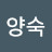 @박양숙-w3v