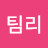 @타아팀리