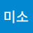 @미소-k5g