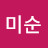 @송미순-u3v