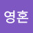 @천마영혼