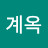 @정계옥-h7t