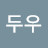 @두우-u4g