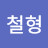 @김철형-u6h