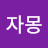 @자몽-u3w