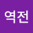 @진짜인생역전