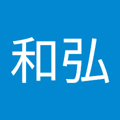 宮城和弘