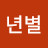 @천년별