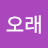 @구오래-j4d