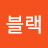 @커런트블랙