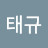 @최태규-f9v