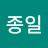 @천종일-t3h