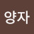 @권고맙고사랑합니다