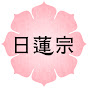 日蓮宗公式チャンネル