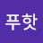 @푸핫-z7b