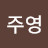 @김주영-w7v