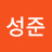 @김성준-q1n