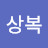 @최상복-p8p