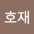 @호재-j7t