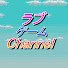 ラブ ゲーム Channel