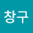 @창구-x8u